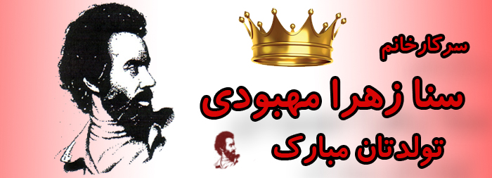 سرکار خانم سنا زهرا مهبودی تولدت مبارک سرکار خانم سنا زهرا مهبودی تولدت مبارک